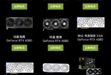 9499元冲了!NV喊话今晚来买RTX 4080:15款非公型号降临 - v2ra小站