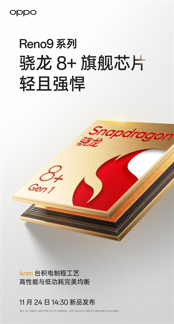 骁龙8+中端神机！OPPO Reno9系列采用16GB+512GB超大组合 - v2ra小站