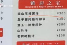 饮品店推300元一杯天价柠檬茶:原料选用800元一斤鱼子酱 - v2ra小站