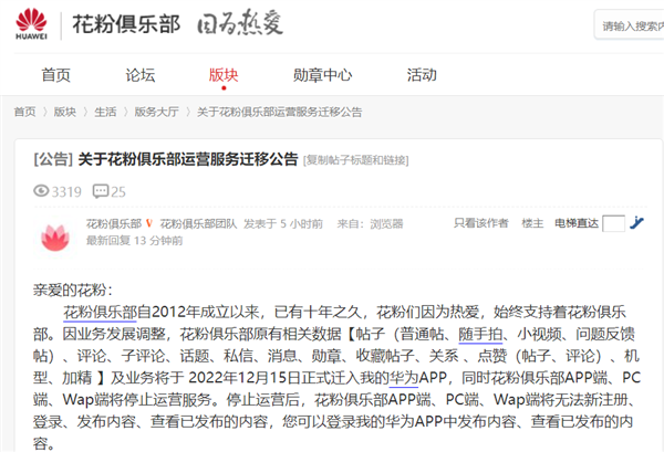花粉俱乐部宣布12月15日停运：数据业务迁移我的华为App - v2ra小站