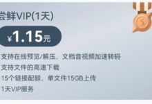 不止8000元的永久VIP 115网盘又推1天VIP:仅1.15元 - v2ra小站