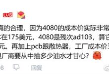 9499元收智商税？网友送RTX 4080成本价引热议：老黄看完无语 研发费呢？ - v2ra小站