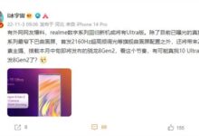真我realme 10系列或有Ultra版 有望首发骁龙8 Gen2 - v2ra小站