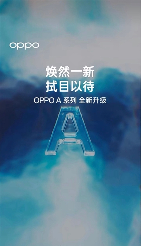 OPPO预热A系列首场发布会:预计明日正式官宣 - v2ra小站