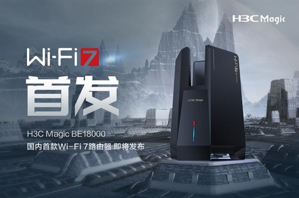 国内首款Wi-Fi 7路由器!新华三H3C Magic BE18000来了 - v2ra小站