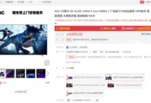 LG原厂OLED屏 冠捷65寸4K 120Hz显示器6999元 - v2ra小站