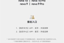 老机型再战一年无压力！华为nova 9/10系列启动HarmonyOS 3公测招募 - v2ra小站