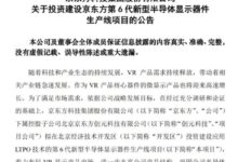 京东方加码VR：290亿元新建生产线 - v2ra小站