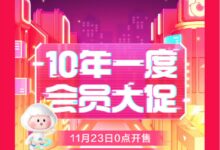 百度网盘十周年会员大促来了:全年抄底价 首充享折上折 - v2ra小站