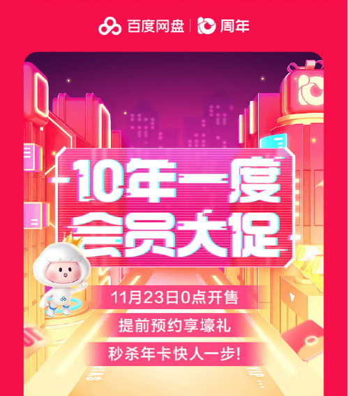 百度网盘十周年会员大促来了:全年抄底价 首充享折上折 - v2ra小站