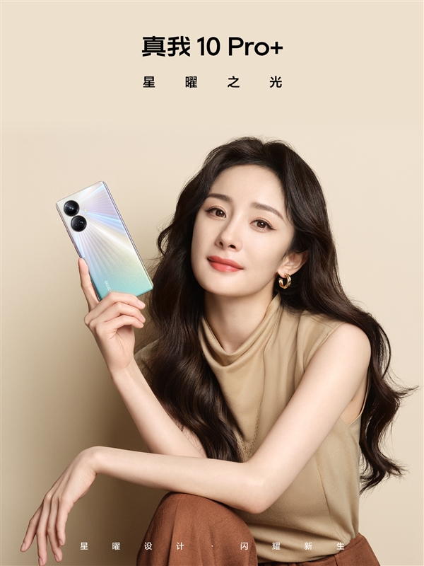 真我10 Pro+外观首曝:“星曜之光”新配色耀眼 - v2ra小站