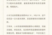 对标iPhone的三年答卷!雷军:小米13+MIUI 14高端无短板 等待米粉检阅 - v2ra小站