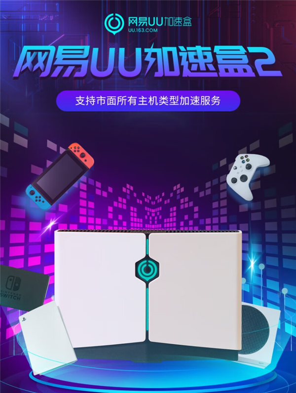 199元!网易UU加速盒2发布:支持所有游戏主机、VR - v2ra小站
