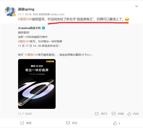 真我10系列下周发:网友叫它“曲面屏卷王” - v2ra小站