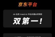 黑马爆发！Nreal双11战报：获京东AR品类四个第一 - v2ra小站