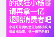 疯狂小杨哥被王海打假 破壁机虚标功率：退一赔三或赔一个亿 - v2ra小站