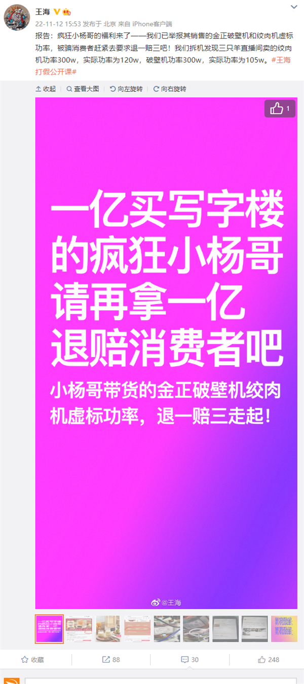 疯狂小杨哥被王海打假 破壁机虚标功率：退一赔三或赔一个亿 - v2ra小站