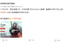 CDPR宣布明日凌晨举行直播：公布次世代版《巫师3》最新消息 - v2ra小站