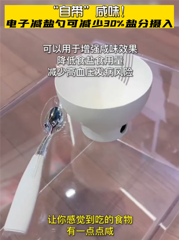 电子减盐勺来了：“自带”咸味 可减少30%盐分摄入 - v2ra小站