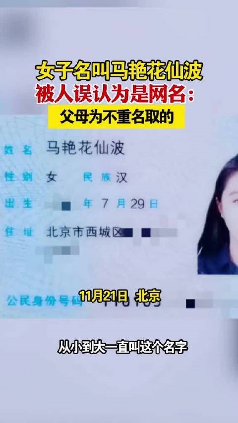 女子叫马艳花仙波被人误当网名 父母为不重名带来很多烦恼：网友称长见识了 - v2ra小站