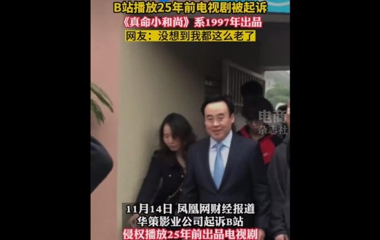 B站播25年前电视剧《真命小和尚》被起诉侵权：要求下架并赔偿10万 - v2ra小站