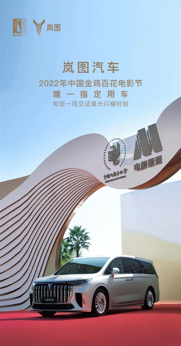 国产豪华电动MPV！岚图梦想家成第35届电影金鸡奖唯一指定用车 - v2ra小站