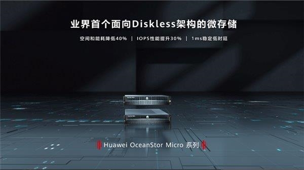 业界首个!华为首发微存储新品:1ms稳定低时延 - v2ra小站