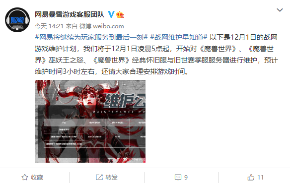 为玩家服务到最后一刻!网易:12月1日《魔兽世界》服务器维护 - v2ra小站