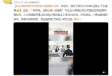 公司临时毁约弃用毕业生 当事人:婉拒了其它公司offer还搭上交通费 - v2ra小站