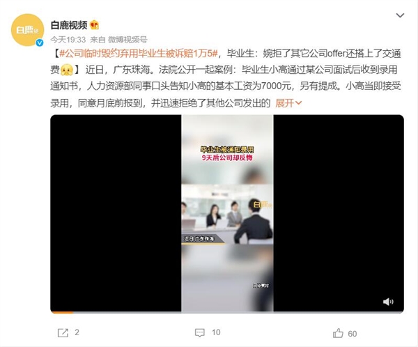 公司临时毁约弃用毕业生 当事人:婉拒了其它公司offer还搭上交通费 - v2ra小站