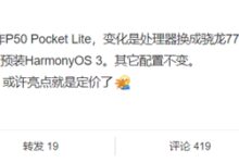 预装鸿蒙OS 3!华为Pocket S来了:3200万超光谱镜头被砍 - v2ra小站