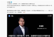 华为第一款内置天线手机缔造者！吴德周创业做AR：曾与罗永浩搭档做锤子手机 - v2ra小站