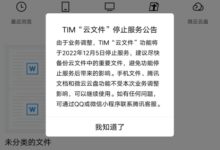 QQ“简洁版”TIM功能被砍：即将停止云文件服务 - v2ra小站