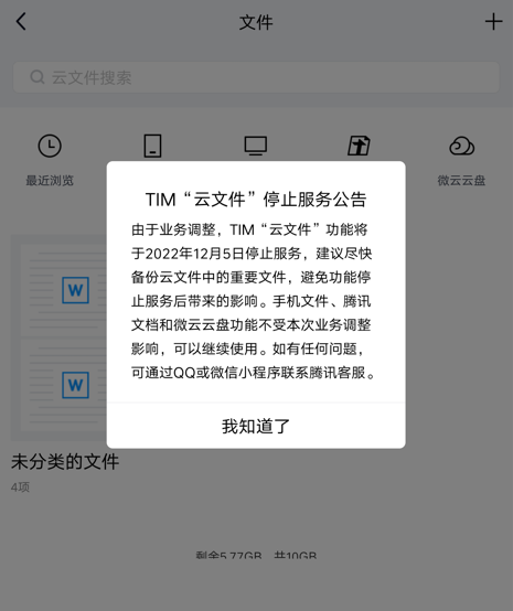 QQ“简洁版”TIM功能被砍：即将停止云文件服务 - v2ra小站