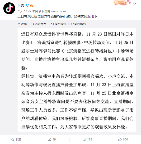 抖音回应世界杯直播杂音:来自嘉宾、女主播等深感抱歉 将持续优化 - v2ra小站