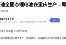 绝不自燃！消息称比亚迪全固态电池重庆量产：即将装车试验 - v2ra小站