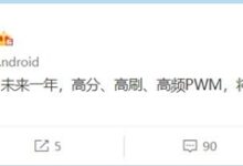 徐起谈旗舰屏幕：除了高分辨率、高刷外还要有高频PWM调光 - v2ra小站