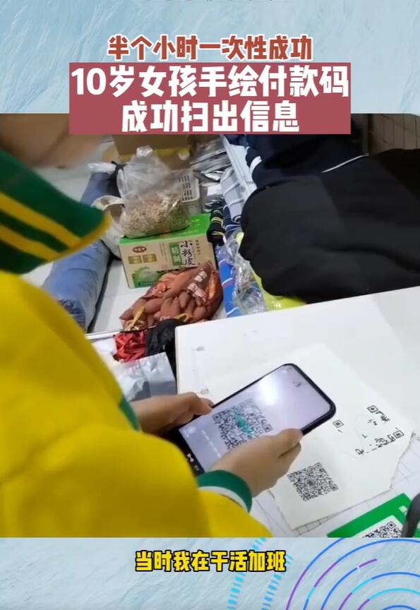 10岁女孩手绘付款码:成功扫出信息 - v2ra小站