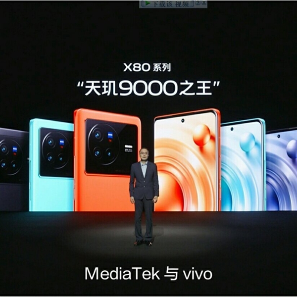 联发科钦定！vivo X80系列是天玑9000之王 - v2ra小站