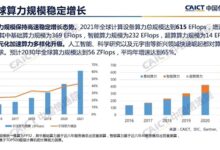 2021年全球算力总规模615EFlops：中国占1/3 - v2ra小站