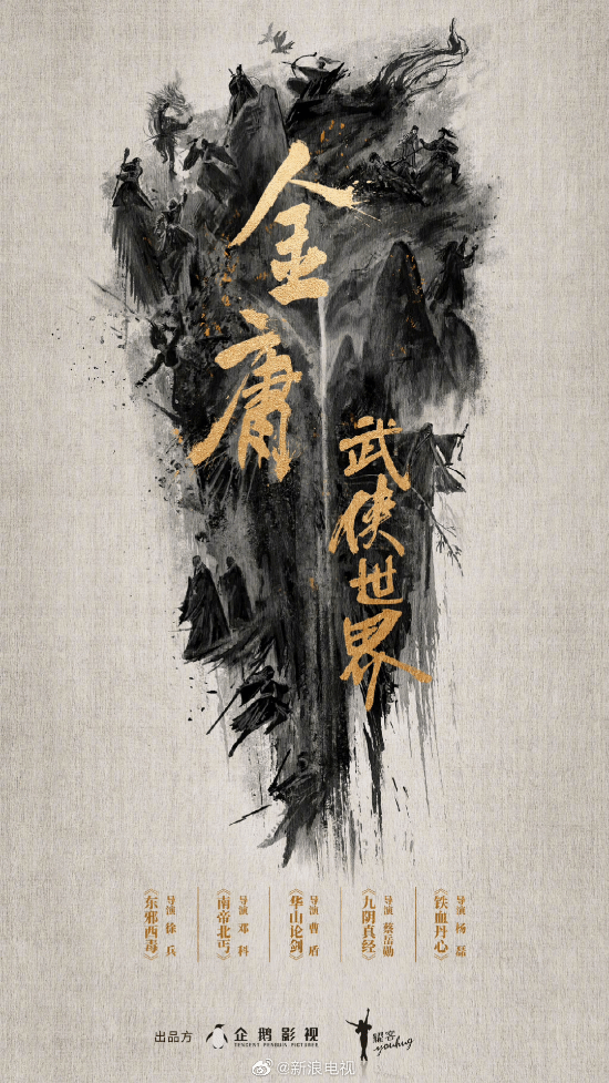 腾讯拍《金庸武侠世界》系列剧 共五个系列、海报公开 - v2ra小站