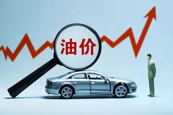 油价要又涨了!明晚24时后 95号汽油或重返9元时代 - v2ra小站