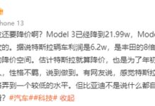 卖车利润12倍比亚迪 曝特斯拉中国还要降价：Model 3抄底21.99万 - v2ra小站