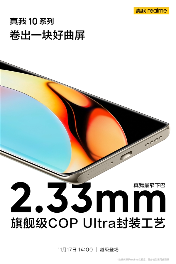 COP Ultra封装工艺打造!真我10 Pro+下巴窄至2.33mm - v2ra小站