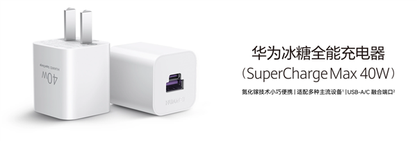 139元 华为40W冰糖充电器发布：业内首款通过融合快充协议认证 - v2ra小站
