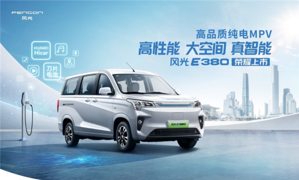 用上刀片电池 东风纯电MPV风光E380上市:14.48万起 - v2ra小站