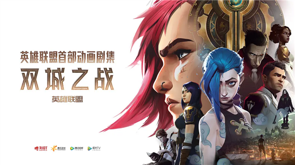 开播一周年!《英雄联盟:双城之战》纪录片将于11月21日线上首播 - v2ra小站
