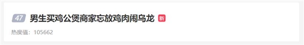 男生第1次买鸡公煲冲上热搜榜!商家忘了放肉 最后退钱了 - v2ra小站