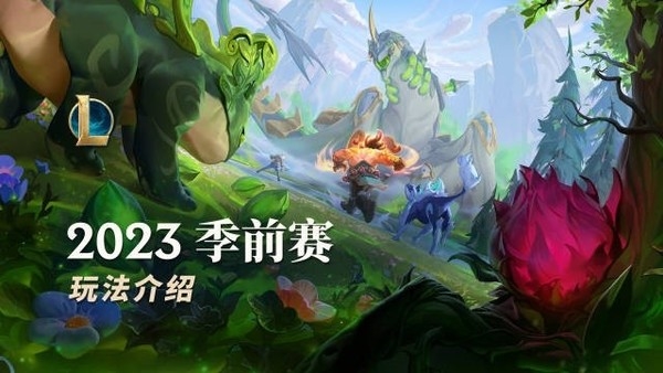 《英雄联盟》S13季前赛来了：新增灵兽同伴 时光杖、青龙刀回归！ - v2ra小站