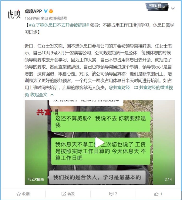 女子称休息日不去开会被辞退 领导:休息日需学习进步 - v2ra小站